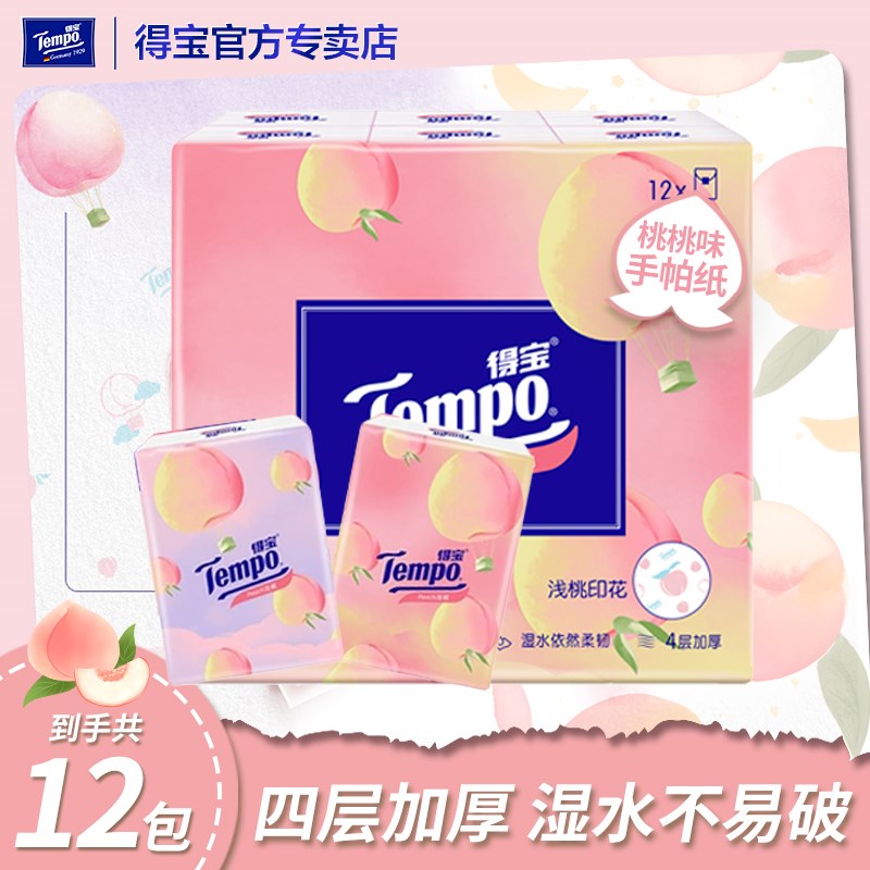 【蜜桃】btempo得宝纸巾4层12小包香味手帕纸德宝餐巾纸便携随身s