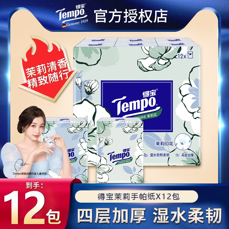 Tempo得宝茉莉手帕纸24包便携式随身装4层加厚餐巾W纸德宝纸巾小