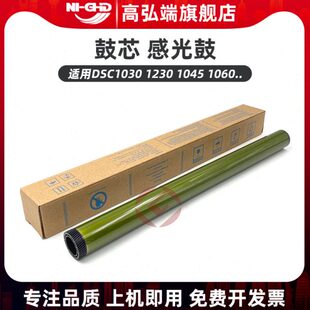 高弘端适用 1060 鼓芯 单 1045 1260 1230 DSC1030 基士得耶 1245