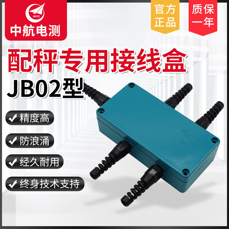 ZEMIC中航电测JB-02型接线盒/4E进1出/加法盒/电子秤接线地磅接线