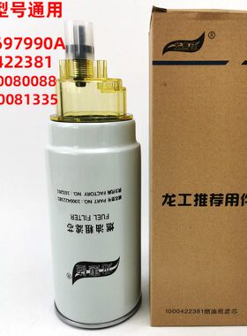 1003697990A/612630080088/612600081335龙工装载机燃油柴油滤芯