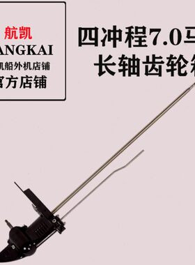 航凯船外机原装配件四冲7.0长轴齿轮箱箱体总成