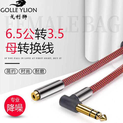 戈利狮6.5公转3.5母转换线6.35转3.5母孔大转小耳机音频延长线