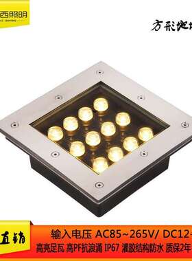 LED9W12WDC24V户外广场防水嵌入式方形不锈钢地埋灯 大功率地砖灯