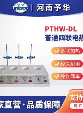 普通多联电热套PTHW-DL(四联)100ml 250ml 500ml 1000ml 河南予华