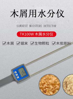 木屑水分仪锯末刨花水份测定仪竹木粉测湿仪TK100W木屑仪