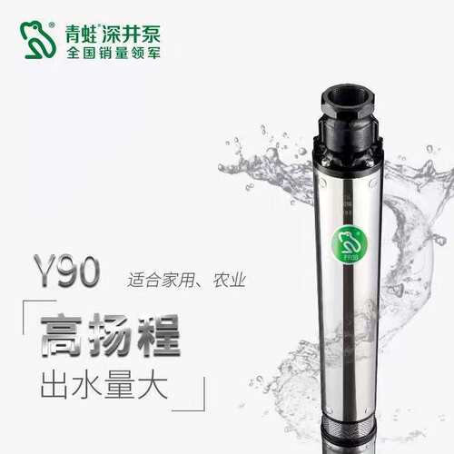 青蛙不锈钢深井泵Y906T 10T 15T家用潜水泵深水泵高扬程井用抽水
