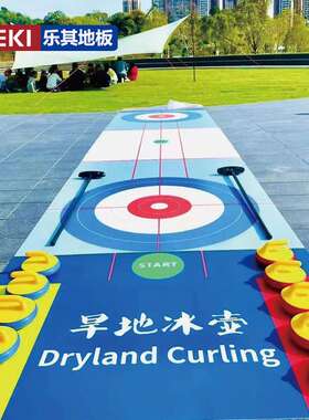 LEKI陆地冰壶赛道旱地比赛场地运动训练场地PVC地板