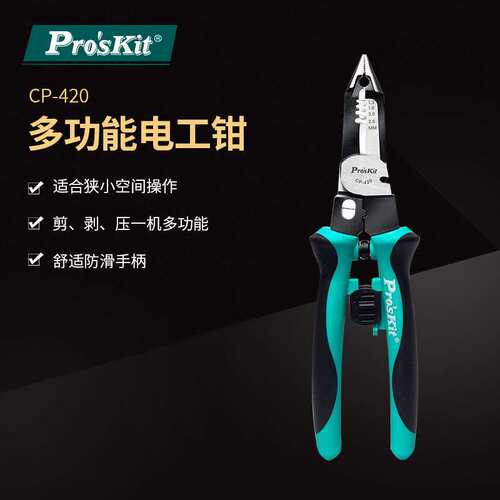Pro`skit/宝工CP-420 多功能电工钳剪切剥线压接多功能一体尖嘴钳