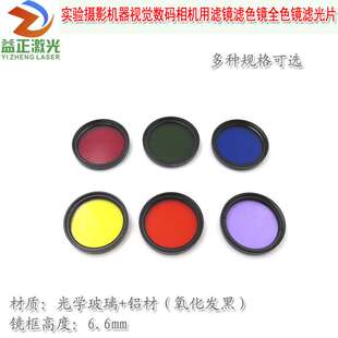 实验摄影机器视觉数码相机用滤镜滤色镜全色镜滤光片工业镜头镜片