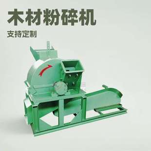 果园木材刨花机干湿两用原木硬杂木碎木机食用菌种植香菇料粉碎机