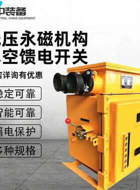 煤矿隔爆真空馈电开关 KJZ-1000/1140(660)Y低压永磁机构智能开关
