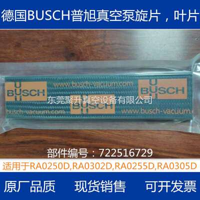 供应BUSCH普旭RA0305D真空泵旋片 叶片 货号0722516729 原厂品质