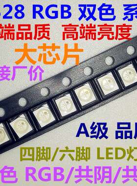 厂家 3528RGB 共阴 共阳 红绿蓝 全彩 3色 双色超高亮贴片LED灯珠