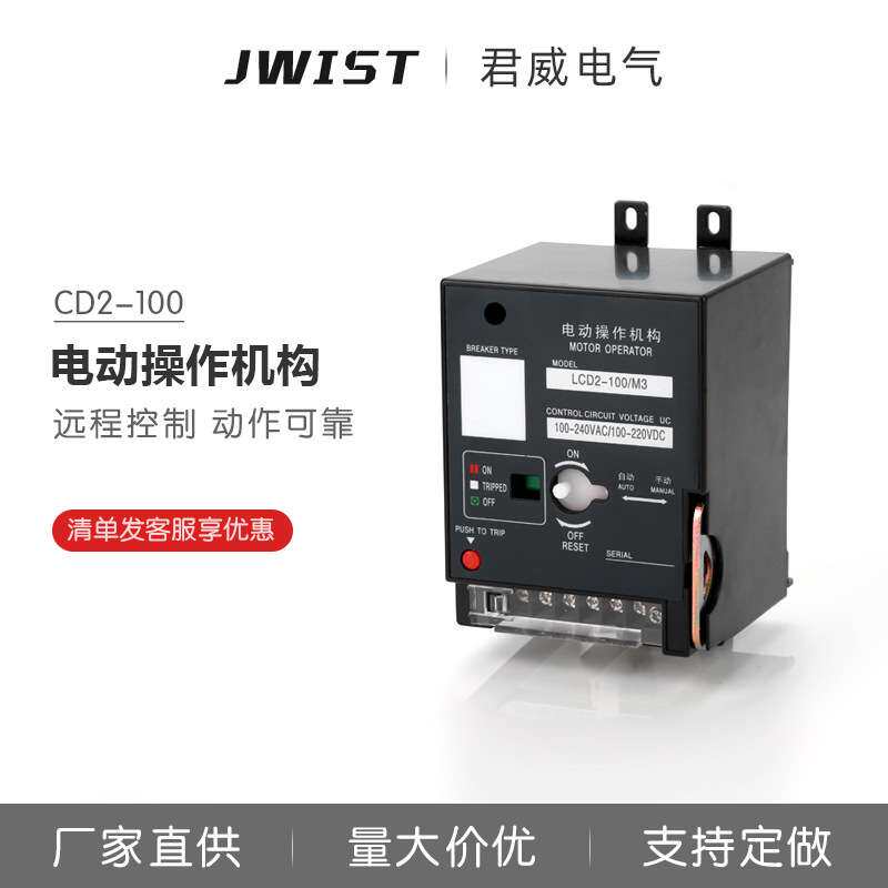 君威电动操作机构CD2 63/100/225/400220V380V远程电动分合闸手动