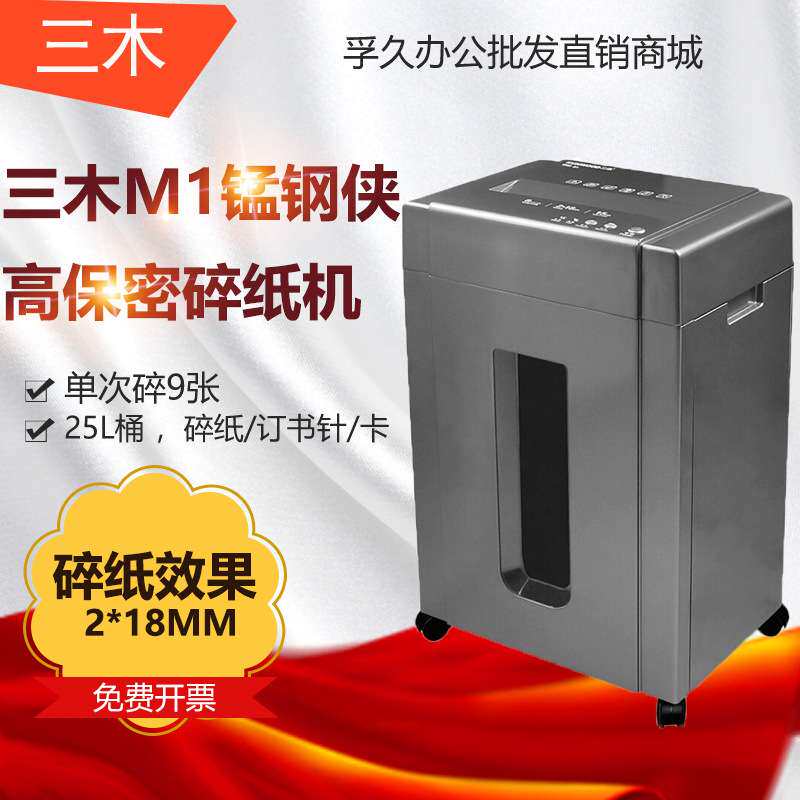 三木M1锰钢侠系列碎纸机高保密20分钟连续碎纸/订书针/卡粉碎机
