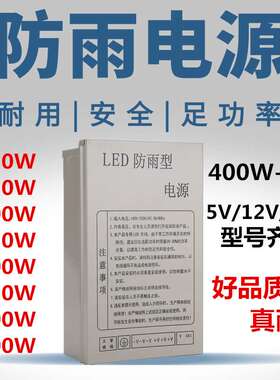 LED防雨水开关电源变压器220转12V400W24V5V200W直流灯发光字户外