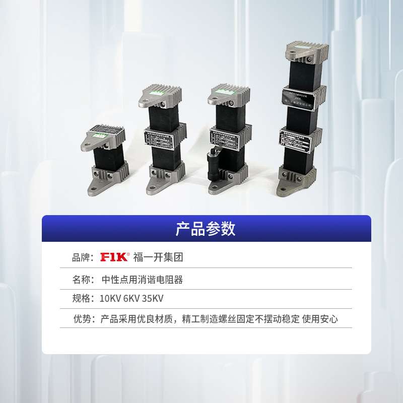 福一开集团 一次消谐器LXQ-10/35KV  电压互感器中性点消谐电阻器