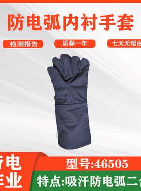 46505防电弧内衬手套便携式手部防护套耐高温保护手套