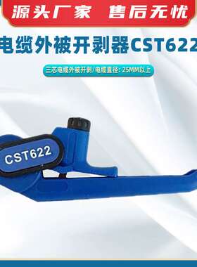 电缆外被开剥器CST622三芯电缆剥线钳线缆剥皮器多功能剥离器