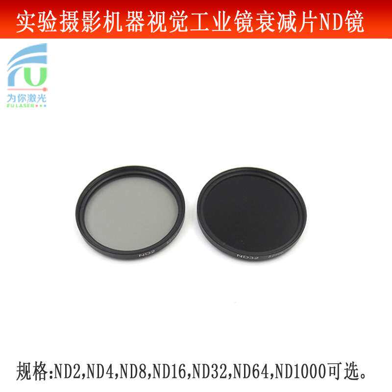 实验摄影机器视觉工业镜头中灰密度镜衰减片ND减光镜中性灰度镜