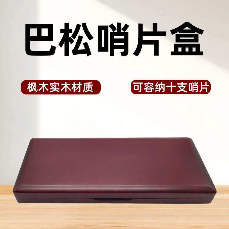10支装实木巴松哨片盒大管哨片盒 巴松哨片夹木质大管哨片盒