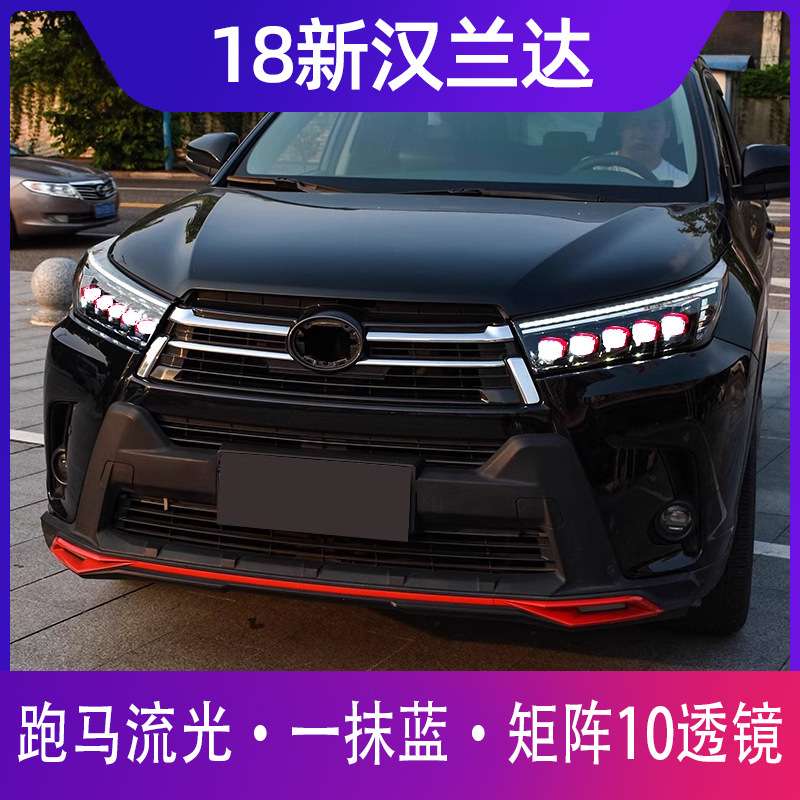 龙鼎18款新汉兰达大灯总成改装LED日行灯水晶矩阵透镜流光转向灯