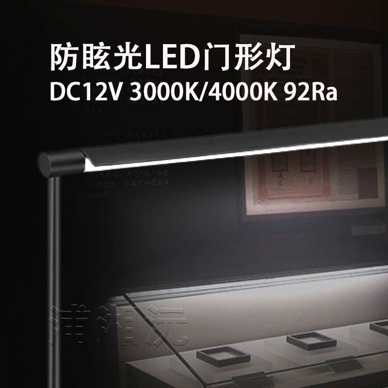 防眩龙门灯 珠宝柜博物馆展柜专用LED照明灯具 门框灯柔光高显色