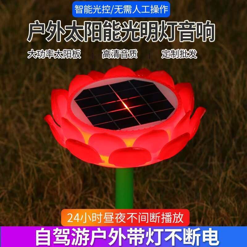 太阳能莲花音乐机家用户外24小时充电防雨防雷防电防晒插卡大音箱