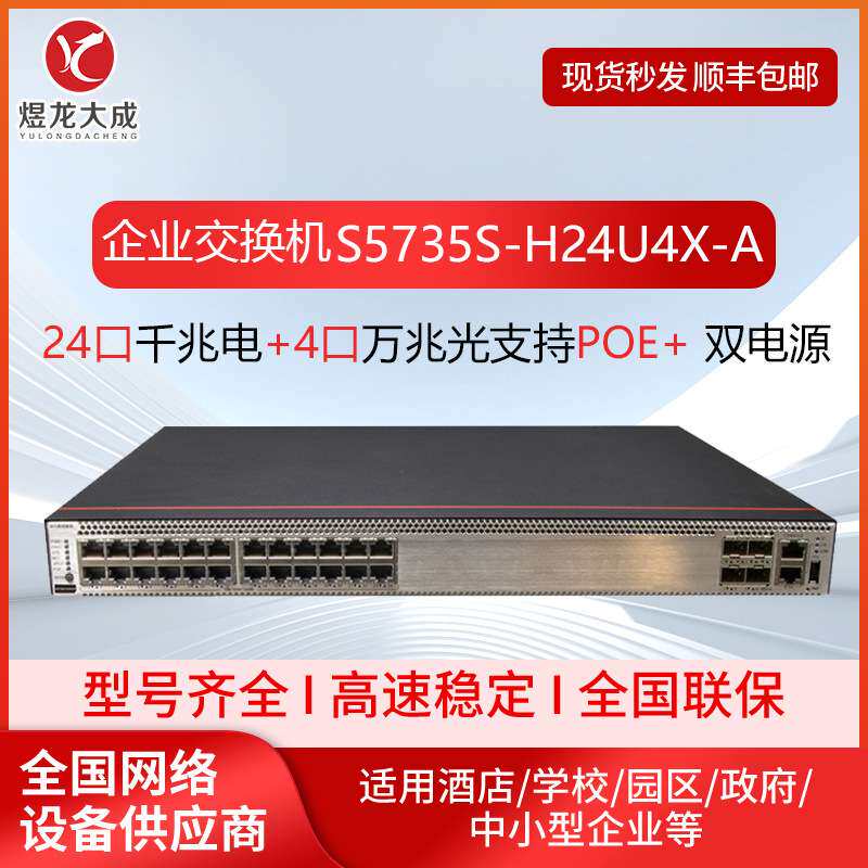 核心汇聚交换机S5735S-H24U4X-A万兆交换机24口千兆电+4口万兆光