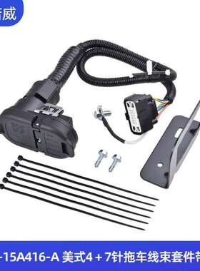 9L3Z-15A416-A 带铁架4-7针拖车牵引线束连接器套件路由器线套装