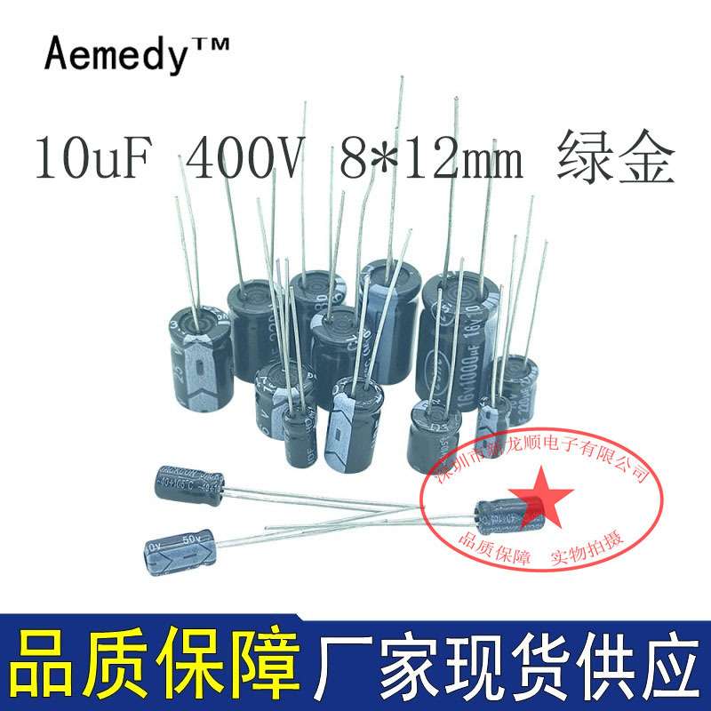 直插电容10UF 400V 尺寸8*12mm 绿金 低阻高频 电解电容 现货供应