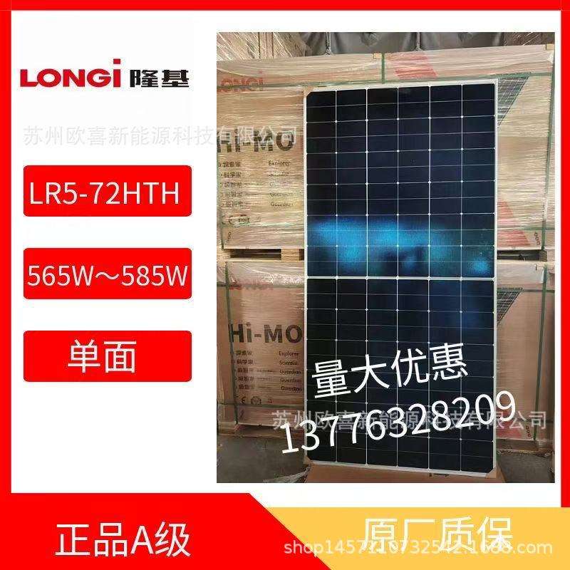 隆基A级单晶565W-570W-575W-580W-585W单面太阳能电池板组件质保