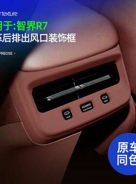 适用智界R7皮革后排出风口装饰框原车色内饰出风口防划痕改装配件