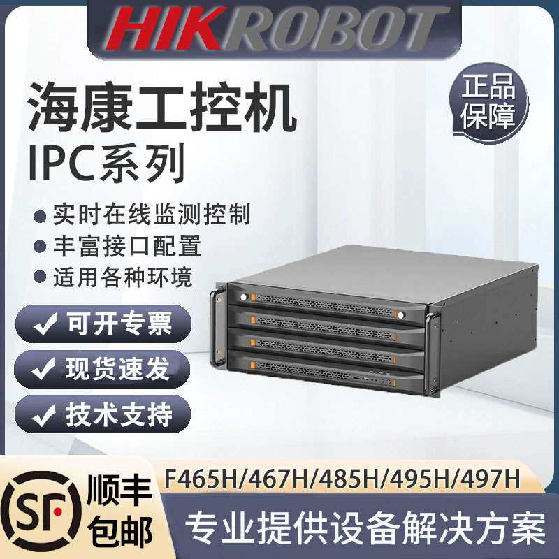 海康工控机IPC-F465H/F485H/F495H工业计算机6789代处理器4U300W