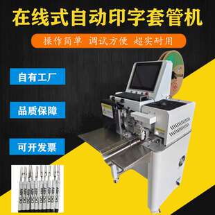 文忠印字套管机 号码管在线式打印上料切管烘管一体式热缩套管机
