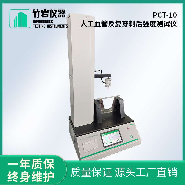 PCT-10 人工血管反复穿刺后强度测定仪 竹岩仪器 符合检测标准