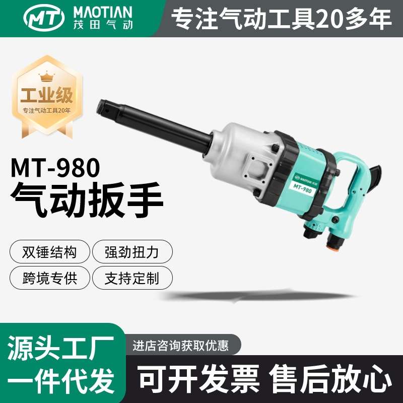 茂田980一寸重型气动扳手汽修轮胎拆卸工具风炮大扭矩汽修专用