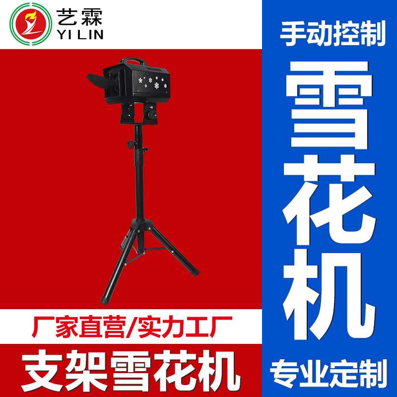 艺霖新款热销1200W便携支架雪花机360度摇头婚庆典礼人工制喷雪机