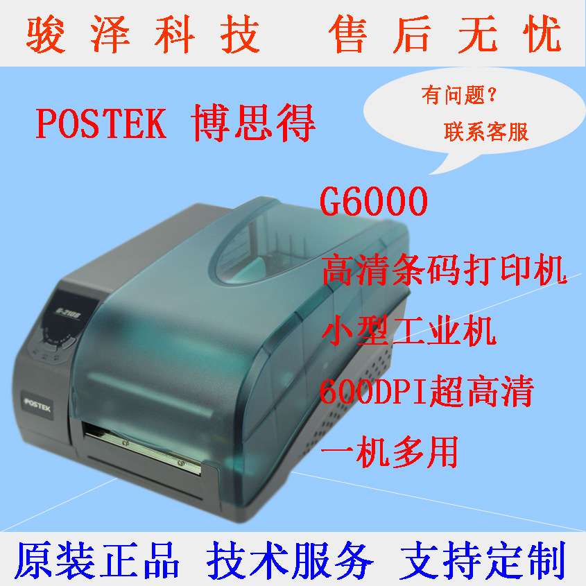 Postek博思得G6000条码打印机600点高清标签打印机服装吊牌洗水唛