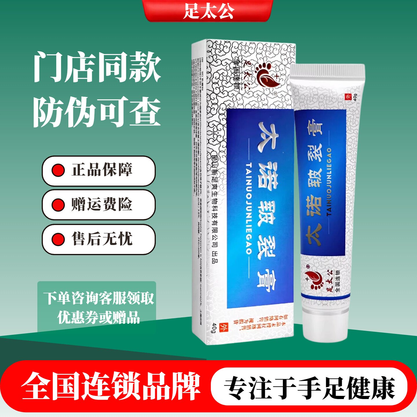 足太公太诺皲裂膏足康抑菌乳膏