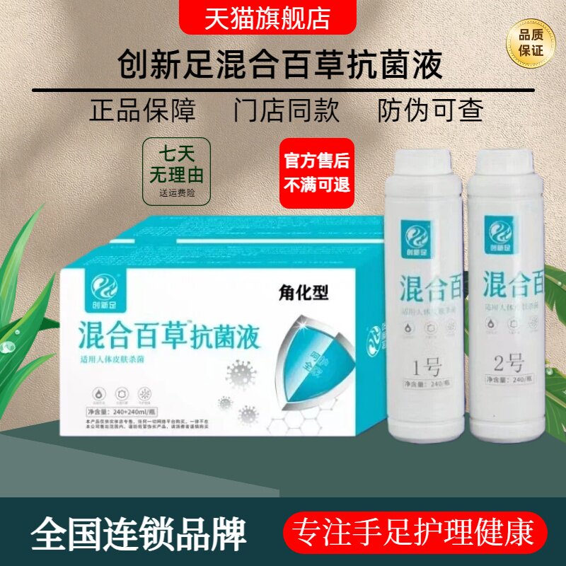 创新足混合百草抗菌液角化型