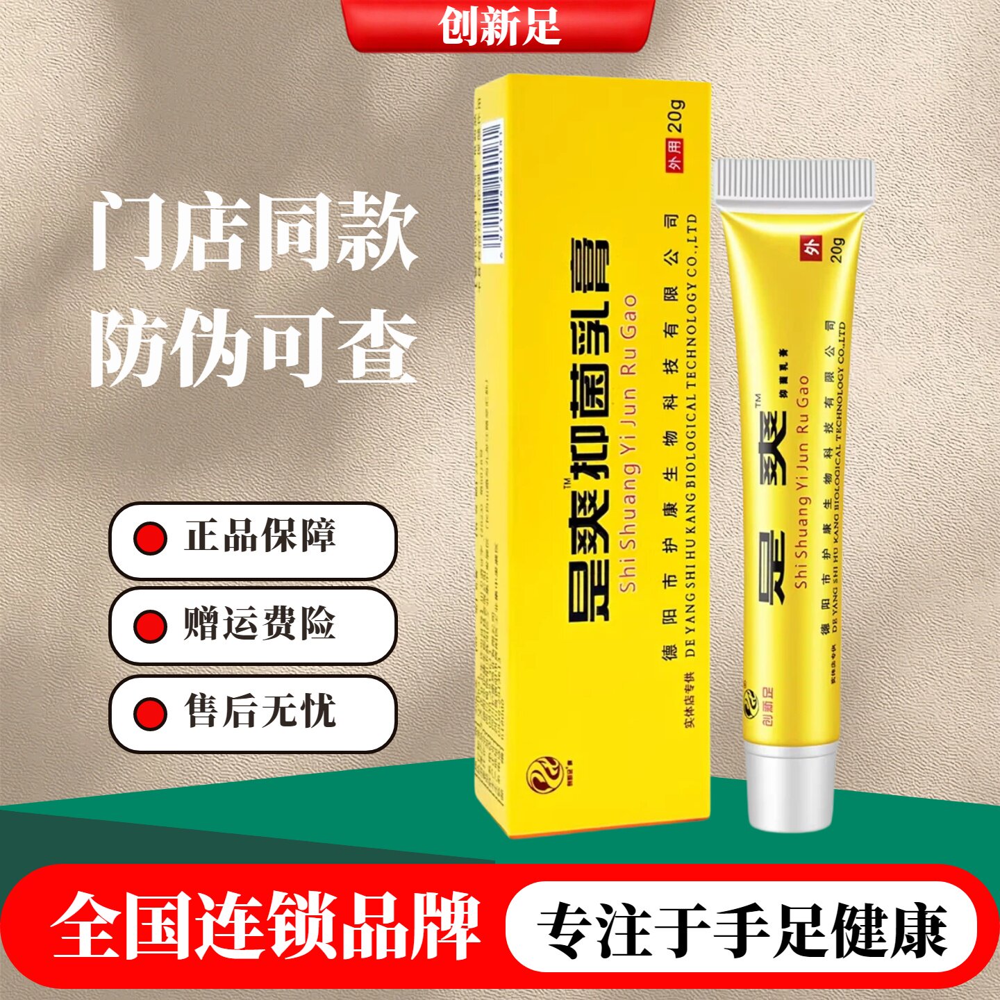 创新足是爽抑菌乳膏官方旗舰店
