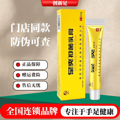 创新足是爽抑菌乳膏官方旗舰店