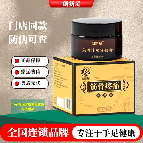 创新足保健膏正品门店同款