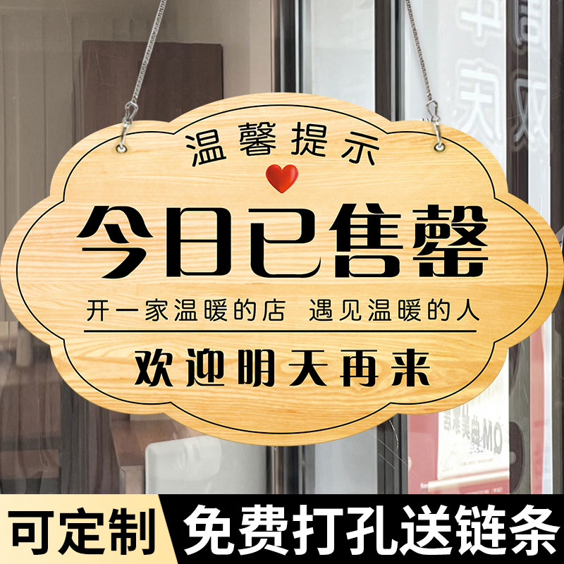 今日已售罄挂牌今天已卖完提示牌已售完牌子欢迎光临商场门店铺本