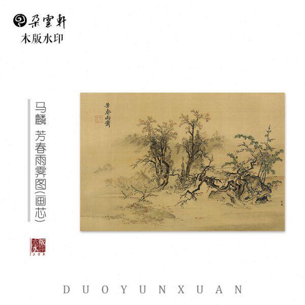 宋 马麟 芳春雨霁图 【朵云轩木版水印】绢本 装饰收藏家居非遗
