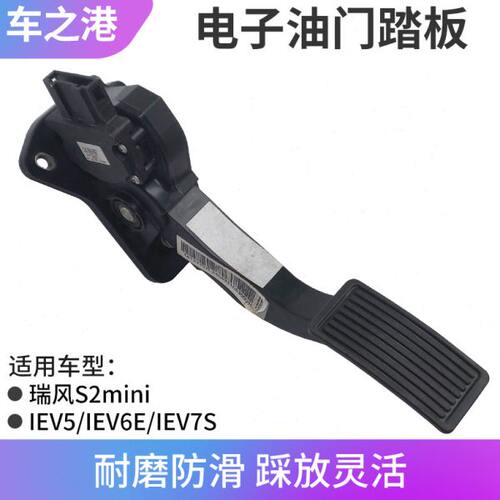 适配江淮IEV6E/5/7S/7/7L油门踏板电子加速踏板油门传感控制器