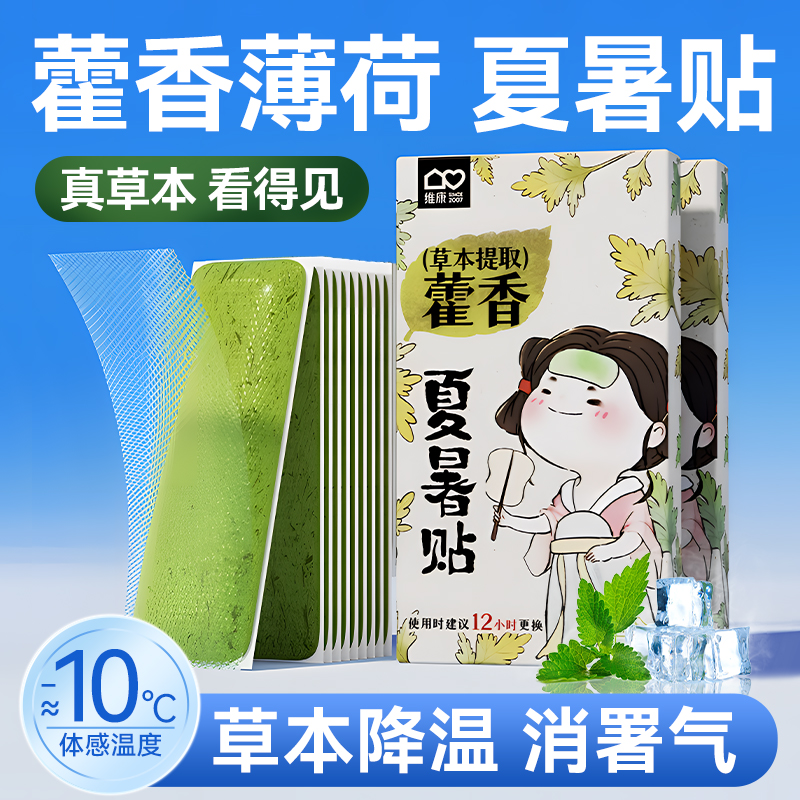 维康藿香冰凉贴夏天清凉防中暑解暑手机冰敷散热降温神.器学生军