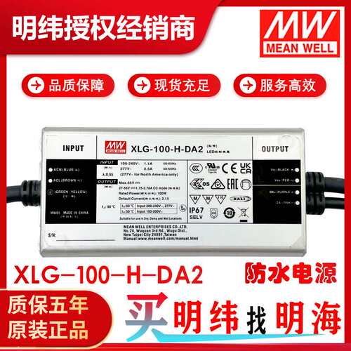 明纬电源 XLG-100-H-DA2 恒功率 DC27-56V DALI调光 LED防水电源
